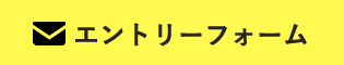 エントリーフォーム